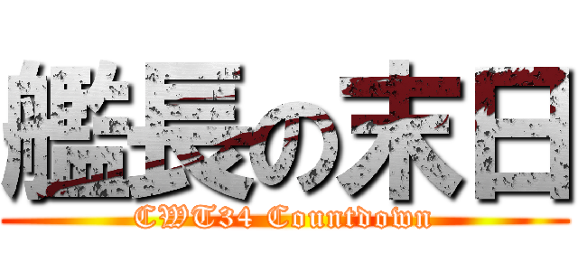 艦長の末日 (CWT34 Countdown)