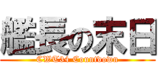 艦長の末日 (CWT34 Countdown)