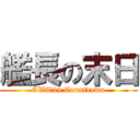 艦長の末日 (CWT34 Countdown)