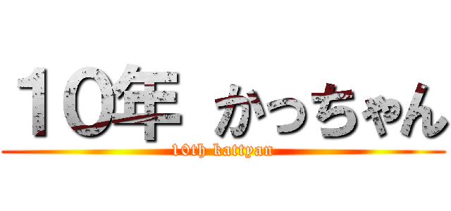 １０年 かっちゃん (10th kattyan)