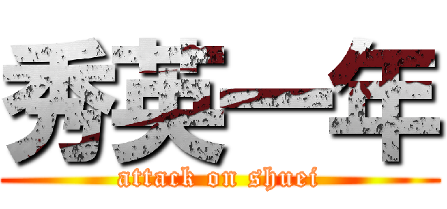 秀英一年 (attack on shuei)