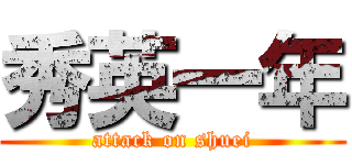 秀英一年 (attack on shuei)