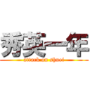 秀英一年 (attack on shuei)