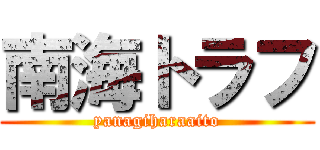 南海トラフ (yanagiharaaito)