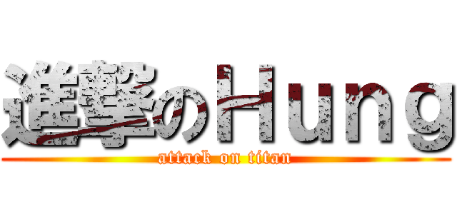 進撃のＨｕｎｇ (attack on titan)