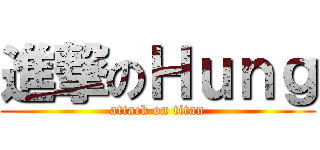 進撃のＨｕｎｇ (attack on titan)