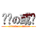 进击の或酱 (attack on titan)