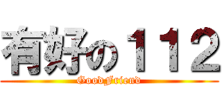 有好の１１２ (GoodFriend)