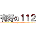 有好の１１２ (GoodFriend)