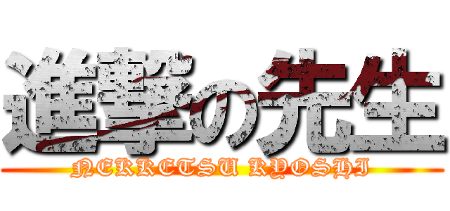 進撃の先生 (NEKKETSU KYOSHI)