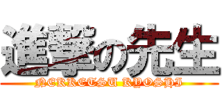 進撃の先生 (NEKKETSU KYOSHI)