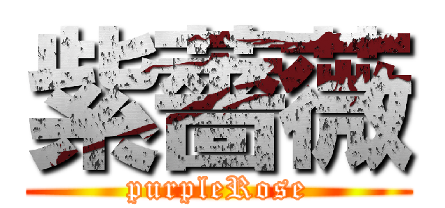 紫薔薇 (purpleRose)