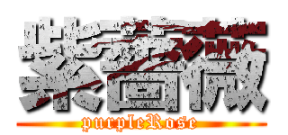 紫薔薇 (purpleRose)