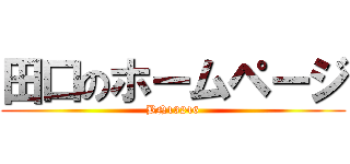 田口のホームページ (BN13246)