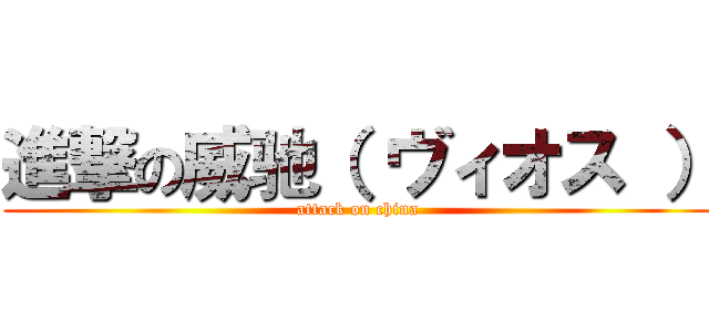 進撃の威驰（ ヴィオス ） (attack on china)