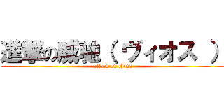 進撃の威驰（ ヴィオス ） (attack on china)