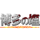 博多の塩 (solt of HAHAHA)