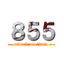 ８５５ (attack on titan)