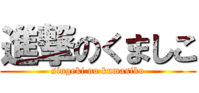 進撃のくましこ (singeki no kumasiko)