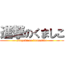 進撃のくましこ (singeki no kumasiko)