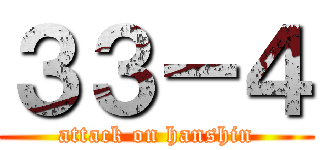 ３３－４ (attack on hanshin)