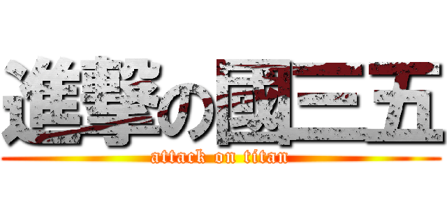 進撃の國三五 (attack on titan)