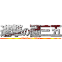 進撃の國三五 (attack on titan)