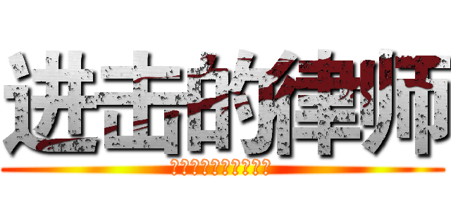 进击的律师 (第六届模拟法庭大奖赛)