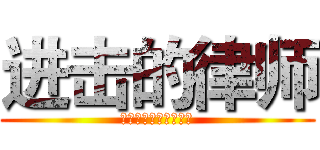 进击的律师 (第六届模拟法庭大奖赛)