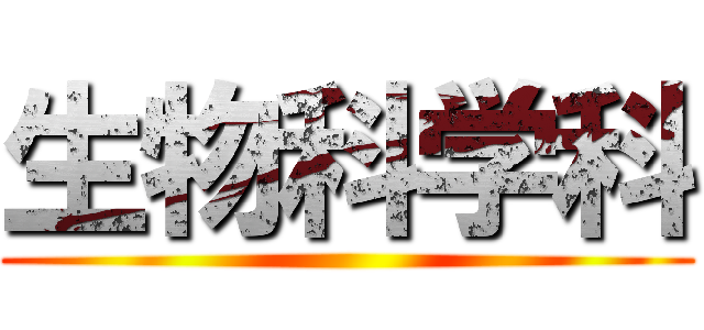 生物科学科 ()