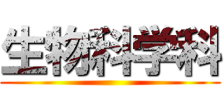 生物科学科 ()