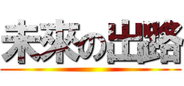 未來の出路 ()