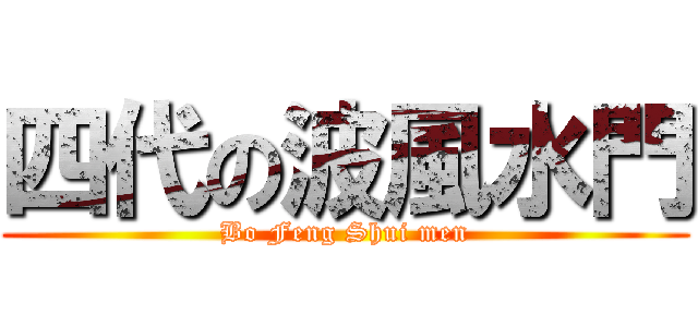 四代の波風水門 (Bo Feng Shui men)