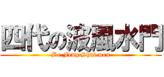 四代の波風水門 (Bo Feng Shui men)