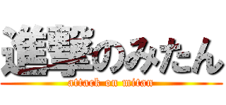 進撃のみたん (attack on mitan)