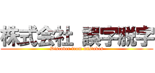 株式会社 誤字脱字 (Discover from mistakes)