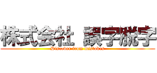 株式会社 誤字脱字 (Discover from mistakes)