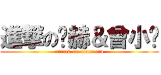 進撃の陈赫＆曾小贤 (attack on xianxain)