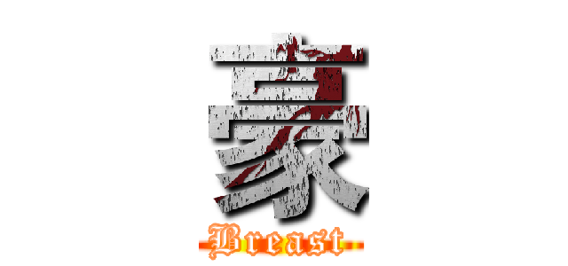 豪 (Breast)