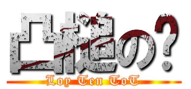 凸槌の傢 (Loy Ten ToT)
