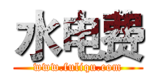 水电费 (www.fuliqu.com)