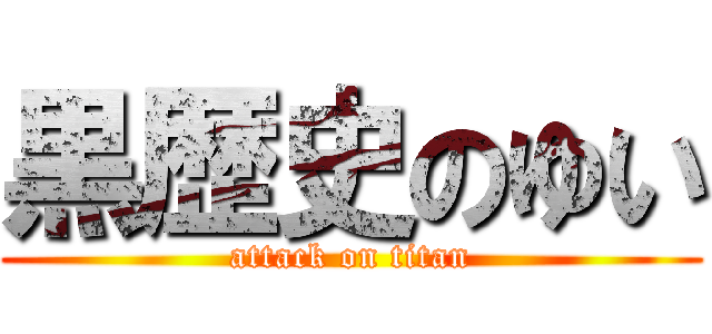 黒歴史のゆい (attack on titan)