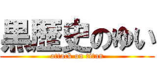 黒歴史のゆい (attack on titan)