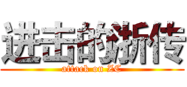 进击的浙传 (attack on ZC)