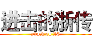 进击的浙传 (attack on ZC)