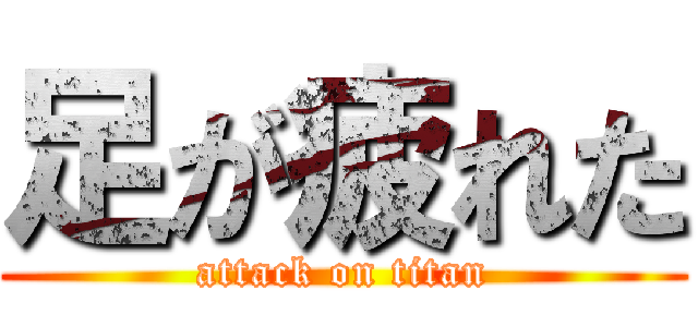 足が疲れた (attack on titan)