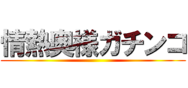 情熱奥様ガチンコ ()