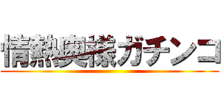 情熱奥様ガチンコ ()