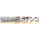 情熱奥様ガチンコ ()