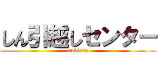 しん引越しセンター (0101sin)